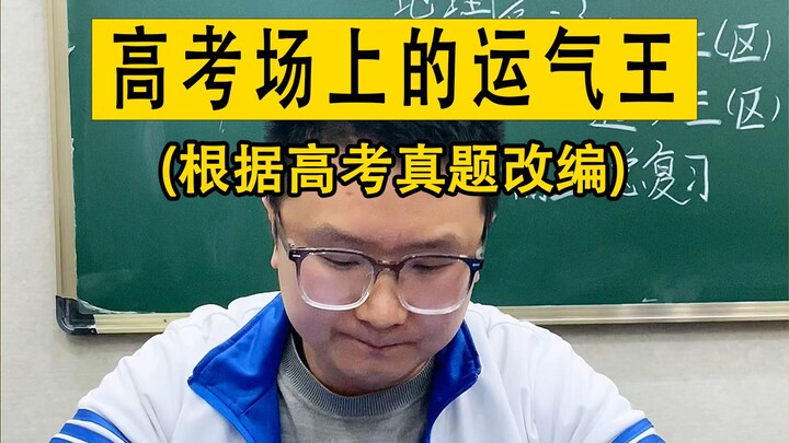 What’s it like when a question you guessed right by chance shows up as a wrong answer on the Gaokao?