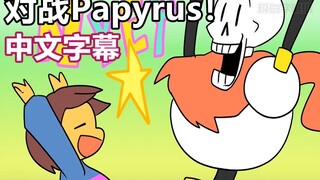 【رسوم متحركة Undertale/ترجمة صينية】قاتل Papyrus!