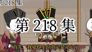 【明初好圣孙】第218 集 有请我方讼棍登场