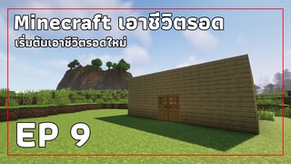 Minecraft | เอาชีวิตรอด EP 9 เริ่มต้นใหม่