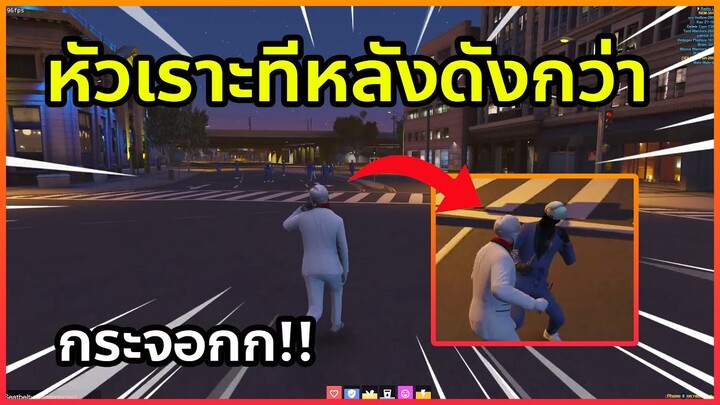 เมื่อรามสายเปิดบันเทิงเลยเกิด | GTA V | SOMEDAY RP