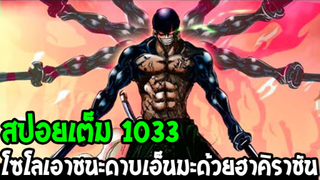 วันพีช [ สปอยเต็ม 1033 ] #ดาบเอ็นมะเลือกเจ้านาย ! โซโลเอาชนะดาบเอ็นมะด้วยฮาคิราชัน !? OverReview