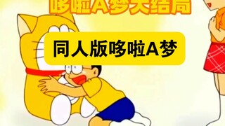 哆啦A梦:感动数千万网友的同人版哆啦A梦大结局，一个让人暖心的结局
