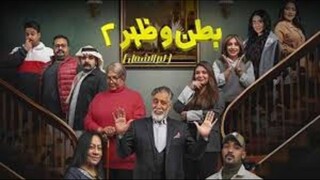 بطن وظهر 2- لم الشمل - الموسم الثاني - Ep#1