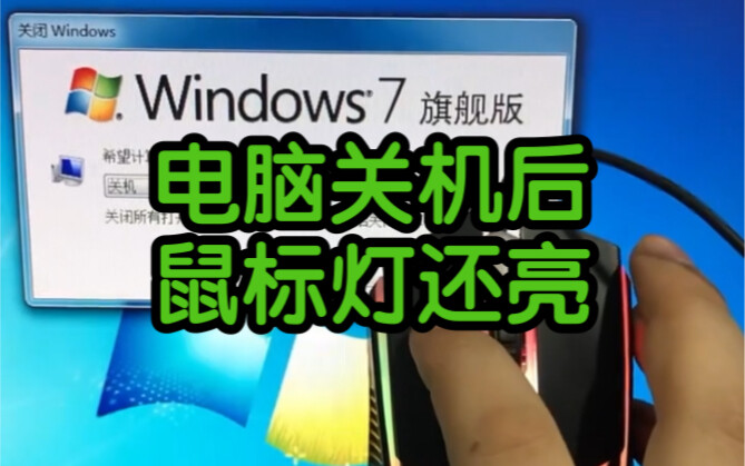 Tại sao đèn chuột vẫn sáng sau khi máy tính đã tắt?