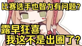 LOL比赛选手智力也有问题？露早狂喜：那我这不是出圈了？