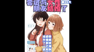 【熟肉/橘漫】《尝试与女性朋友结婚了》25 汉化补完计划第54期