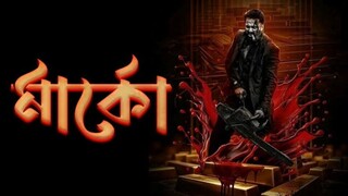 Marco 2024 Bengali Dubbed Movie || মার্কো মুভি বাংলা ডাবিং