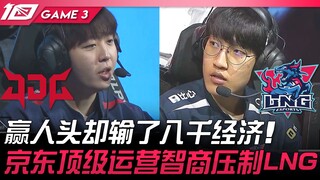 JDG vs LNG 赢人头却输了八千经济！京东顶级运营智商压制LNG！ Game 3 | 2023 LPL夏季赛精华