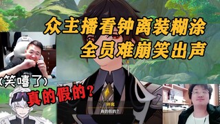 Các phát thanh viên nhìn Chung Ly giả vờ bối rối: mọi người đều cười lớn