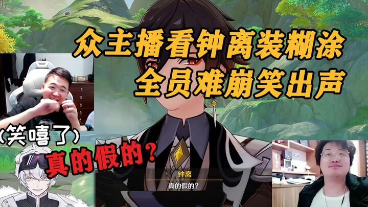 The anchors watched Zhongli pretend to be confused: everyone laughed out loud