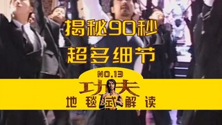 星爷《功夫》真就没有一秒是多余的吗？揭秘90秒片段超多细节！