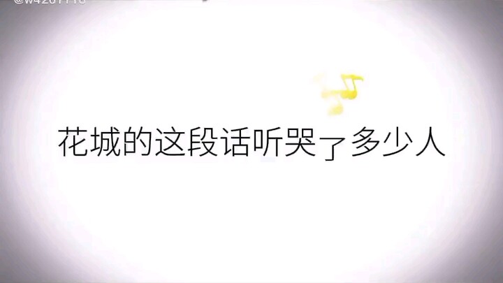 花城的这段话听哭了多少人