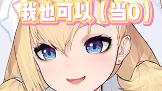 【雪绘Yukie】我可以当0