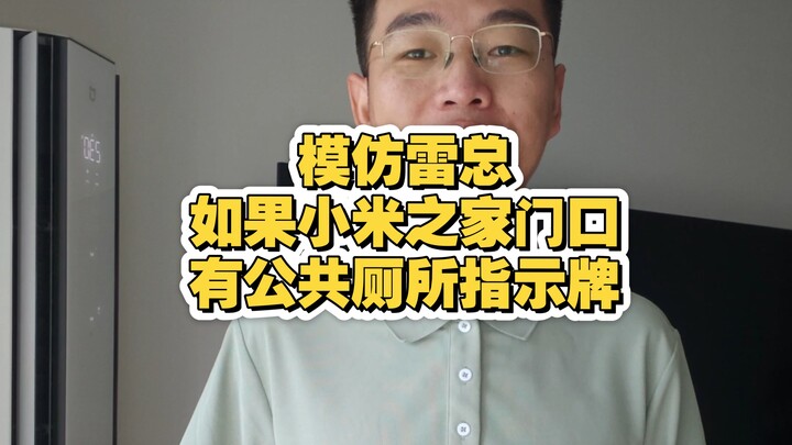 Bắt chước ông Lei, nếu trước cửa Xiaomi Home cũng có biển chỉ dẫn nhà vệ sinh công cộng, thì cách xử