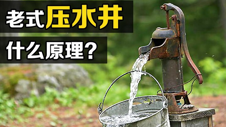 童年记忆里的“压水井”，来回压几下就出水，你知道原理吗？