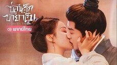 Ep1 ซ่อนรักชายาลับ