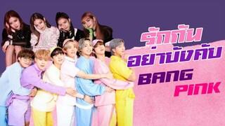 [OPV]​ 'รักกันอย่าบังคับ​ (KAMIKAZE)'​ -​ BTS​ X​ BLACKPINK​ | #khuntantawanOPV​