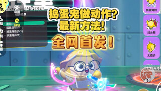 捣蛋鬼啥时候又能做动作了？
