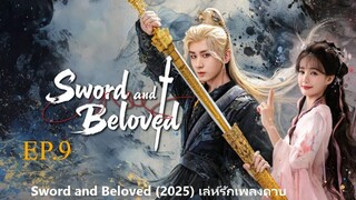 Sword and Beloved (2025) เลหรกเพลงดาบ พากยไทย EP9.ts
