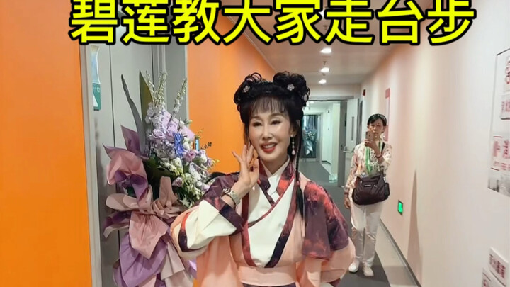 新白娘子传奇：碧莲教你走台步