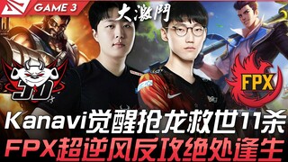 JDG vs FPX Kanavi觉醒抢龙救世11杀 FPX超逆风反攻绝处逢生！ Game 3 | 2021 LPL春季季后赛精华 Highlights