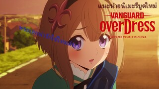 รีวิว บนนิดๆ vanguard overdress ซีรีส์ที่พระเอกนาร้ากกกกกก😘