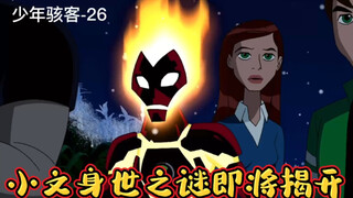 【沼泽火教导小火焰人混血儿 小文身世之谜即将揭开-【外星英雄-26】