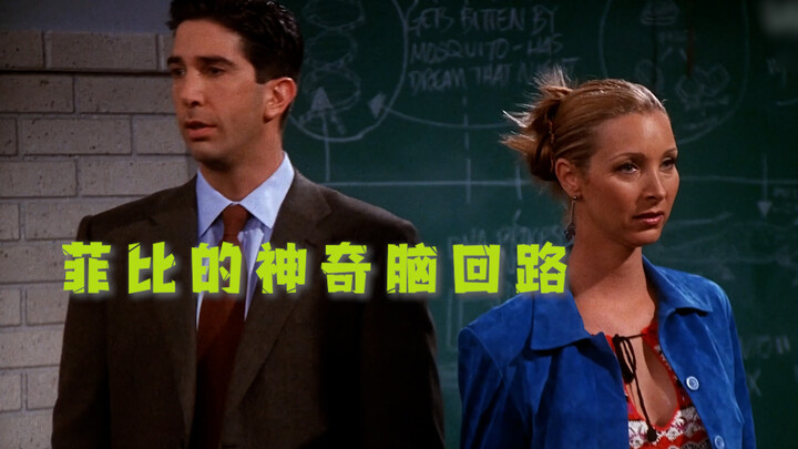 วงจรสมองอันน่าทึ่งของฟีบี้