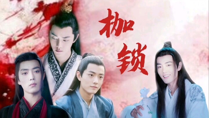 【肖战水仙】接龙剧《枷锁》第八集—病娇/骨科/暗黑/强制爱