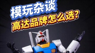 哪家出的高达造型酷、拼合度好、把玩爽、价格还很便宜？你想什么呢！