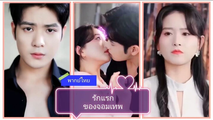 รักแรกของจอมมาร (พากย์ไทย)