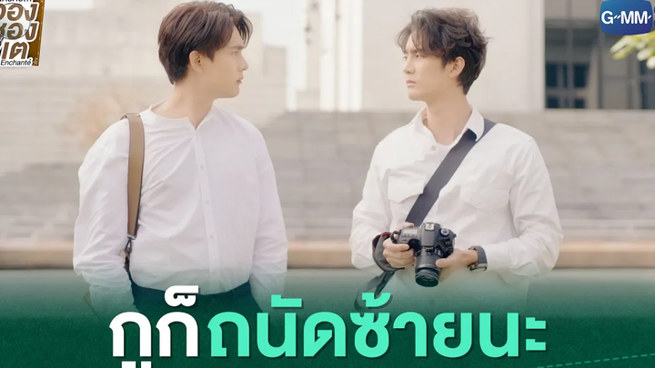 กูก็ถนัดซ้ายนะ ใครคืออองชองเต Enchanté