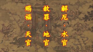 中国神话三官大帝部众辖区一览