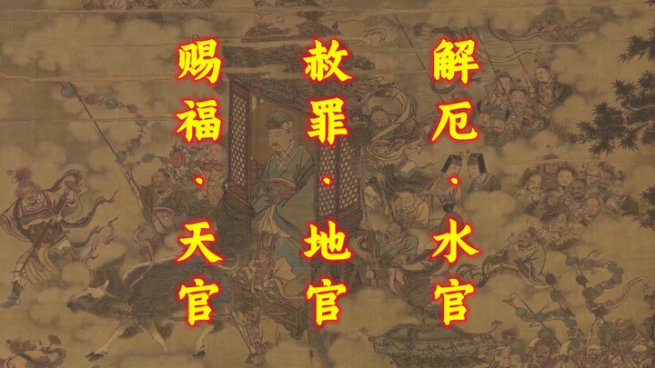 中国神话三官大帝部众辖区一览