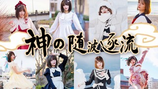 太好了！是神的随波逐流！我们有救了！【换装】