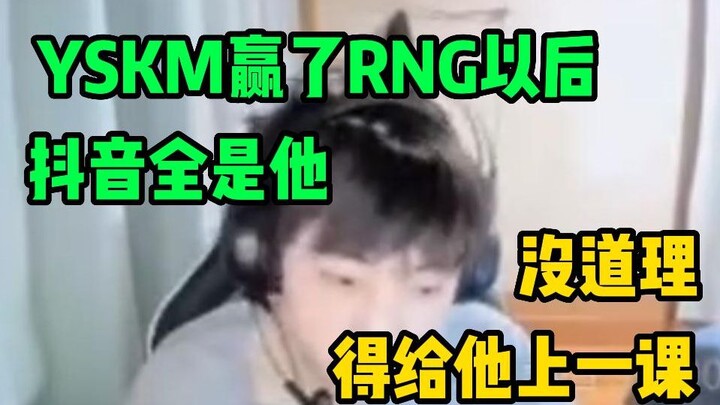 A Lạc: Sau khi YSKM thắng RNG, trên Douyin toàn là anh ta; thật vô lý, phải cho anh ta một bài học!