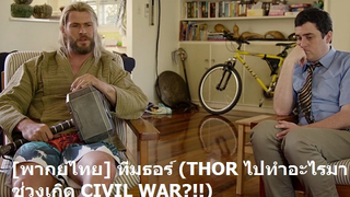 พากย์ไทย ทีมธอร์ (THOR ไปทำอะไรมา ช่วงเกิด CIVIL WAR!!)