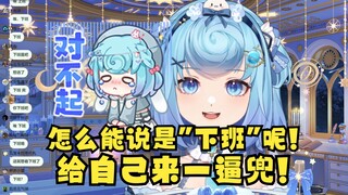 【恬豆】不小心说出心里话（下班再抽）却被迫要违心忏悔：怎么能说下班呢！给自己一逼兜清醒一下😡