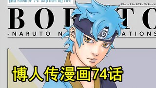 博人传漫画第74话，博人和川木被迪蒙打趴，太燃了！