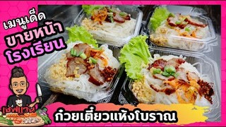 ก๋วยเตี๋ยวแห้งเส้นเล็กโบราณ ห่อ 10 บาท ขายหน้าโรงเรียน I เชฟแว่น and มนุษย์เมีย