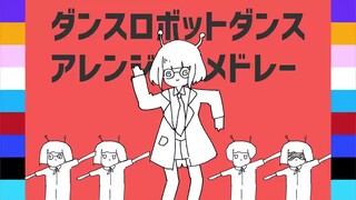 [VOCALOID] Dance Robot Dance [Arrange Medley]