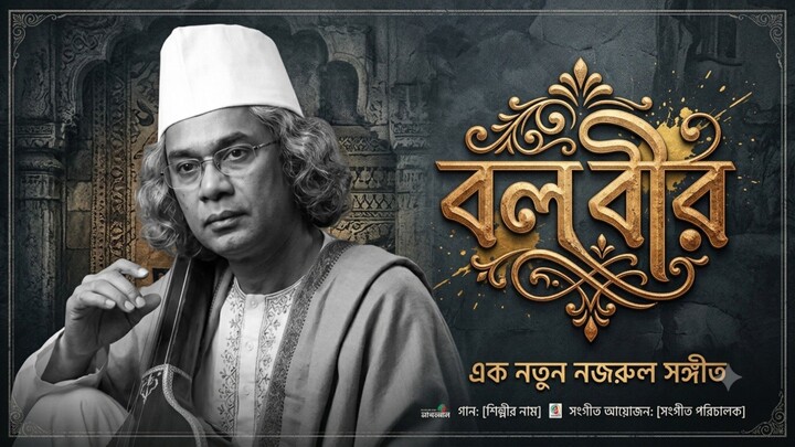বলো বীর Gmc Mizan Bangla Rap