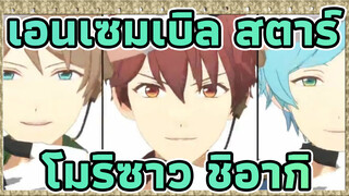 เอนเซมเบิล สตาร์
MMD
รวมทีม โมริซาวะ ชิอากิ+อุกกาบาต【8/27-9/20】