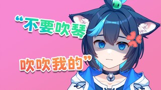 “不要吹琴，吹吹我的”