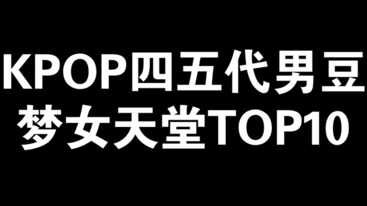 جنة معجبات فرق الفتيان من الجيل الرابع والخامس: أفضل 10 (وجهة نظر شخصية)