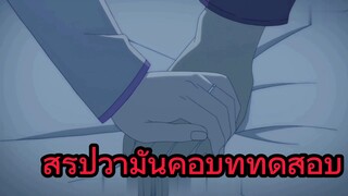 สรุปว่ามันคือบททดสอบ