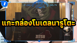 แกะกล่องชุดประกอบโมเดลนารูโตะ - สุดยอด_1