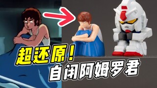 这也太还原了！万代 搞怪扭蛋 自闭的阿姆罗【好物浅推荐】