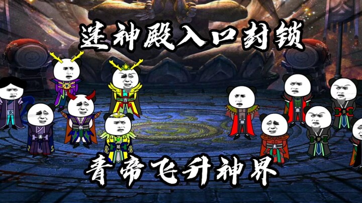 【星辰变】第59集，鹏魔皇等人封锁迷神殿入口，青帝修炼数千万年飞升神界
